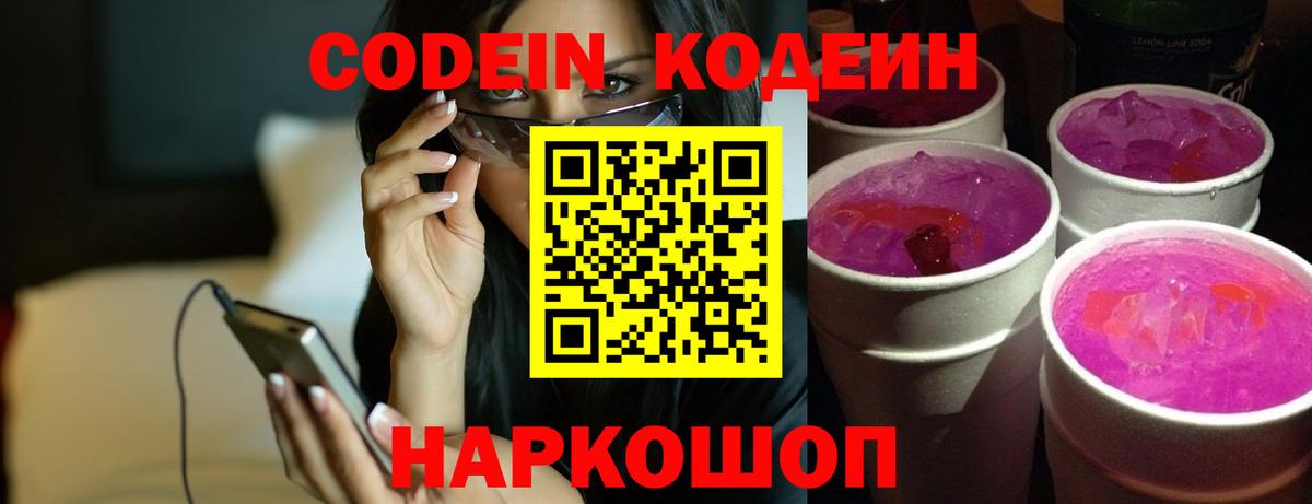 Кодеин Purple Drank  Кодеин напиток Lean (лин)  Вход с VPN  Черкесск 